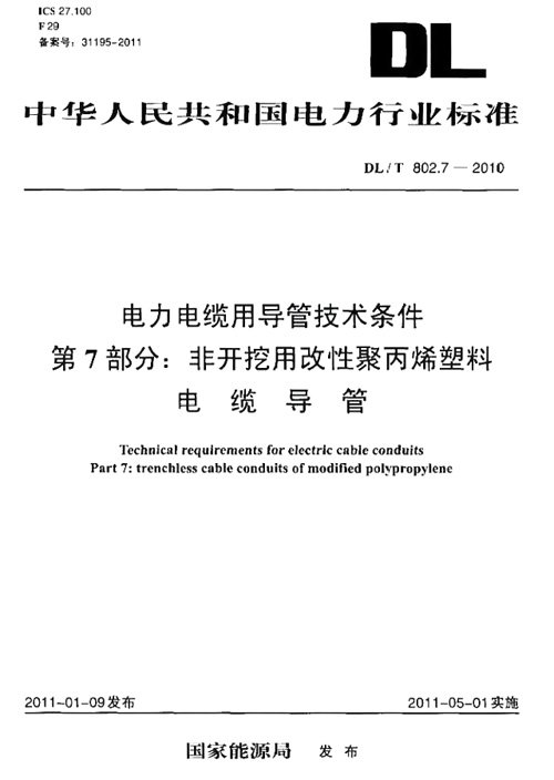 番禺電纜講MPP電力管的國家履行規(guī)范